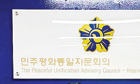22기 평통 모집 시작… “11월 출범”