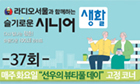 슬기로운시니어생활 37회