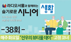 슬기로운시니어생활 38회