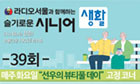 슬기로운시니어생활 39회