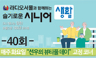 슬기로운시니어생활 40회