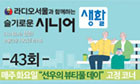 슬기로운시니어생활 43회