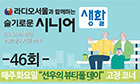슬기로운시니어생활 46회