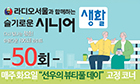 슬기로운시니어생활 50회
