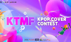KTMF 케이 팝 경연대회에 천여명 출전자 몰려 ,, 2차 예선 진출자 50명 선발