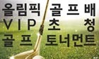 라디오서울 주최  올림픽골프 배  VIP골프대회