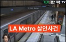 LA METRO 지하철역 살인사건