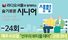 슬기로운시니어생활 24회