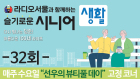 슬기로운시니어생활 32회