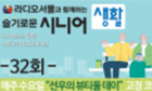 슬기로운시니어생활 32회