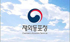재외동포 민원 개선·불편 해소 ‘속도’