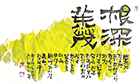 [축하 휘호] 根深葉茂 (근심엽무)