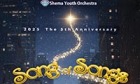 ‘쉐마 유스 오케스트라’ 5주년 기념 콘서트