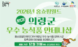 [홈쇼핑월드] 메모리얼데이 건강 먹거리 ‘득템’… 의령 특산품 판촉전