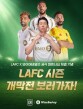 와이어바알리, LAFC 개막전 직관 티켓 쏜다