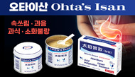 1879년부터 오늘까지,일본 대표 위장약 ‘오타이산’