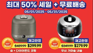 쿠첸, 한국홈쇼핑에서 최대 50% 세일 + 무료배송 대축제!