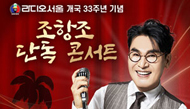 ‘남자라는 이유로’ 조항조, 라디오서울 개국 33주년 단독 콘서트 개최