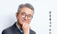 박흥률 전 국장 뉴스에세이 출간