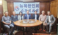 뉴욕한인회 자문위, 첫모임