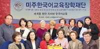 미주한국어교육장학재단 신년하례식