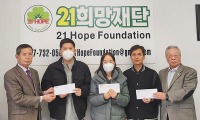 21희망재단, 한인 3명에 지원금