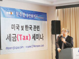 문주한 회계사,‘한국 관련 세금 세미나’성황