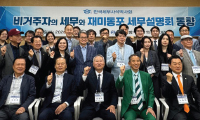 “한미 조세 전문가들 긴밀한 협력”