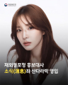 ‘소식(小食)좌’ 산다라박, 재외동포청 ‘소식(消息)좌’ 홍보대사 발탁