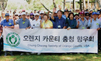 OC 충청향우회 개최… “장학금 전달 겸한 야유회”