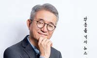 박흥률 전 국장 뉴스에세이 출간