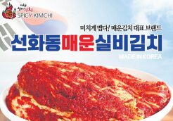 [선화동 매운 실비김치] ‘미치게 맵다! 매운 김치 대표 브랜드’ - 미주 한국일보