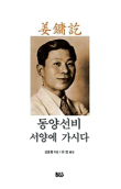내가 읽은 명작-동양선비 서양에 가시다 <강용흘 지음> - 미주 한국일보