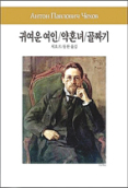 내가 읽은 명작-약혼녀 <안톤 체호프 지음> - 미주 한국일보