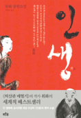 내가 읽은 명작인생 <위화 장편소설> - 미주 한국일보