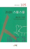 내가 읽은 명작-2020 스물스물 <최은숙 시집/ 시와 시학> - 미주 한국일보