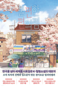 내가 읽은 명작-불편한 편의점 <김호연 장편소설, 나무옆의자> - 미주 한국일보