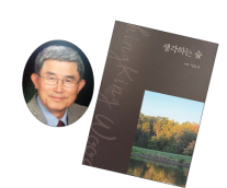한영 시 산문집 ‘생각하는 숲’ 발간 - 미주 한국일보