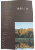 서윤석의‘생각하는 숲’을 읽고 - 미주 한국일보