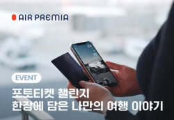 Авиакомпания AirPremier запускает конкурс с призом в виде бесплатных билетов к двум годам работы сервиса PhotoTicket