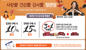 정관장 추수감사절 특별전 - 미주 한국일보 정관장 추수감사절 특별전 - 미주 한국일보