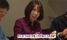 전수경 호텔 생활 회상 관련 이미지